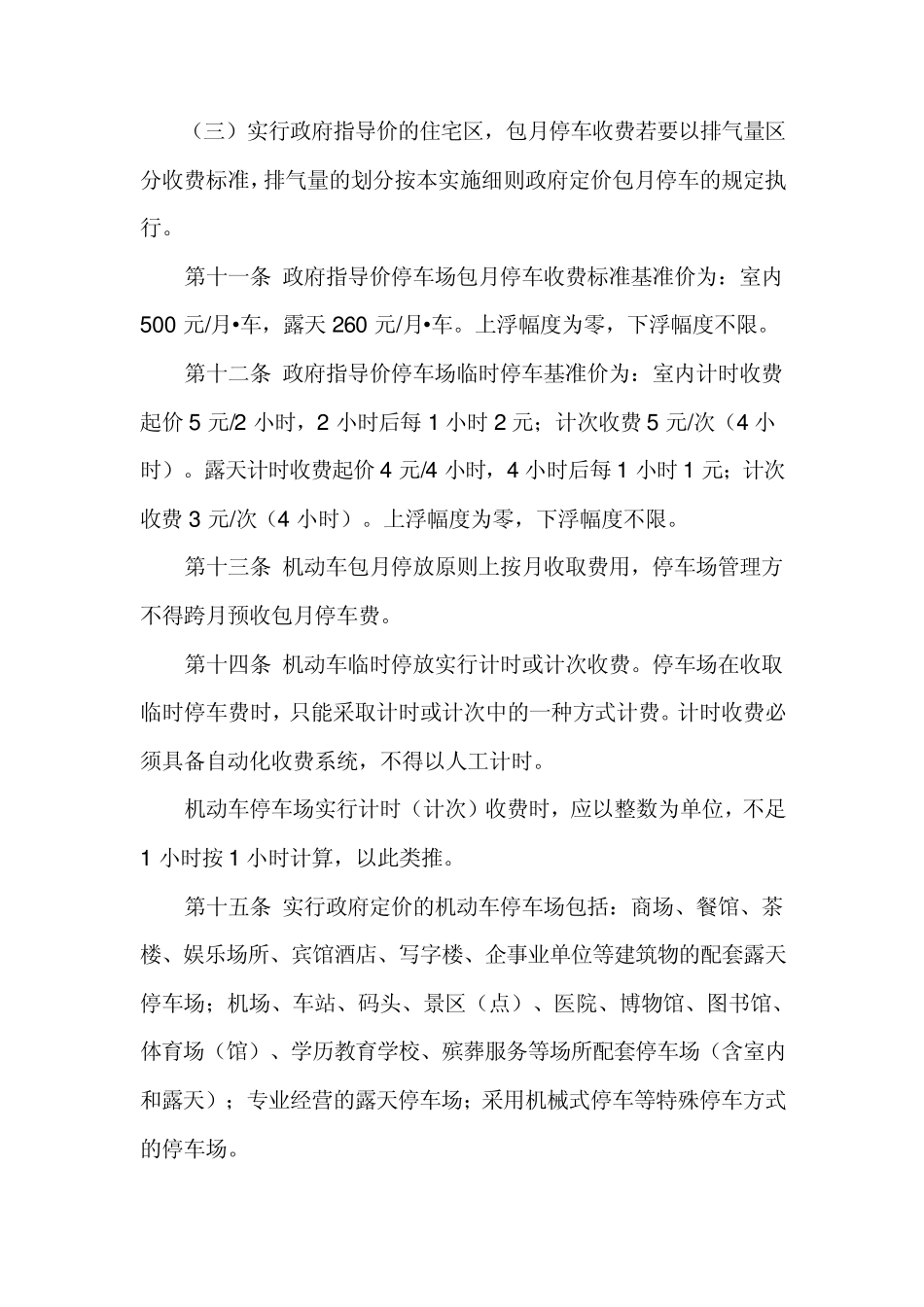成都市机动车非占道停放服务收费管理实施细则_第3页