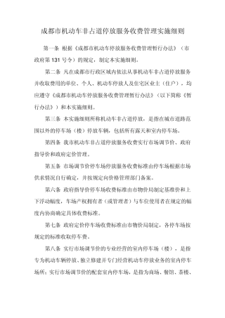 成都市机动车非占道停放服务收费管理实施细则
