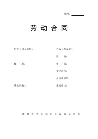 成都市标准劳动合同范本