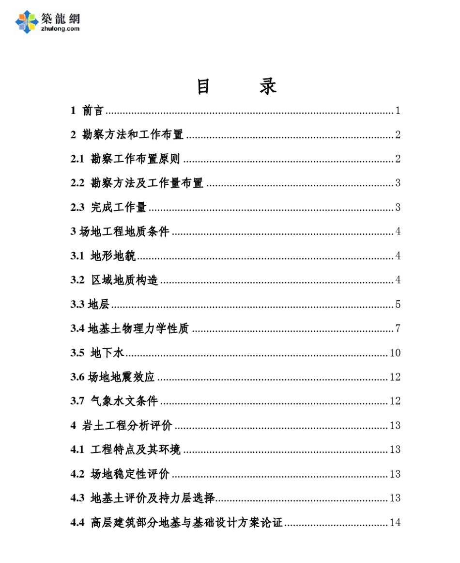 成都市某高层建筑岩土工程勘察报告_第1页