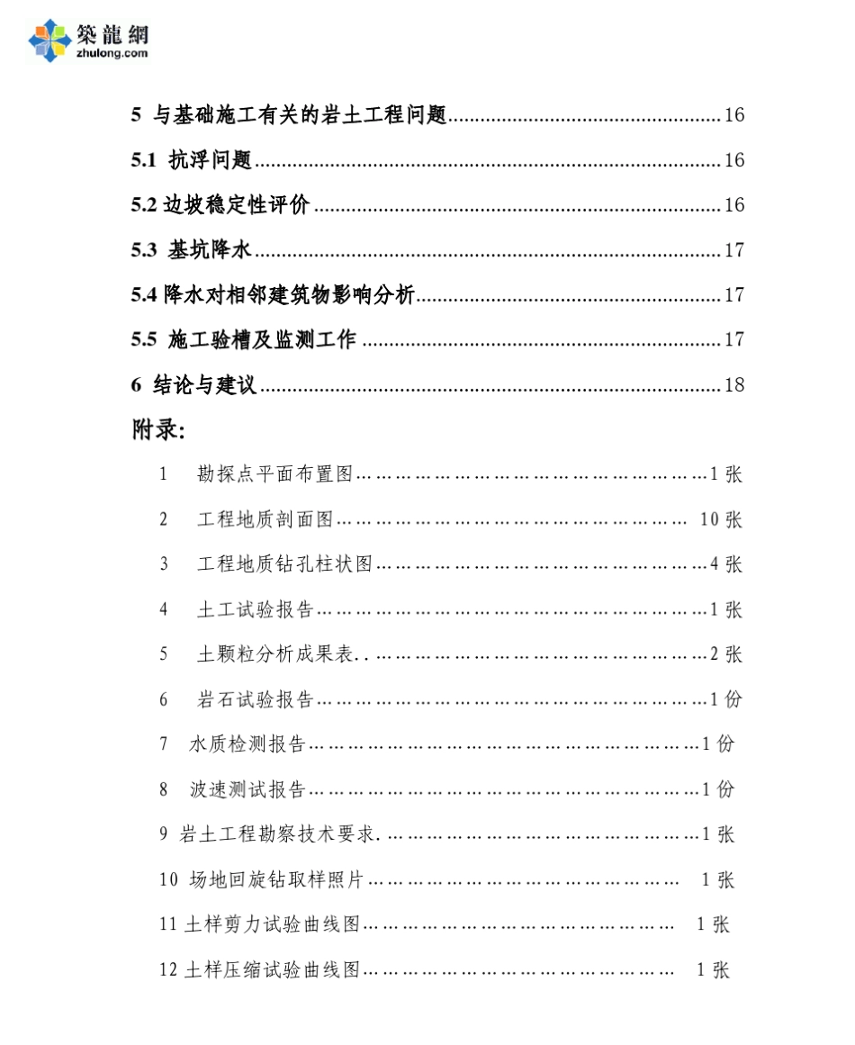 成都市某高层建筑岩土工程勘察报告_第2页