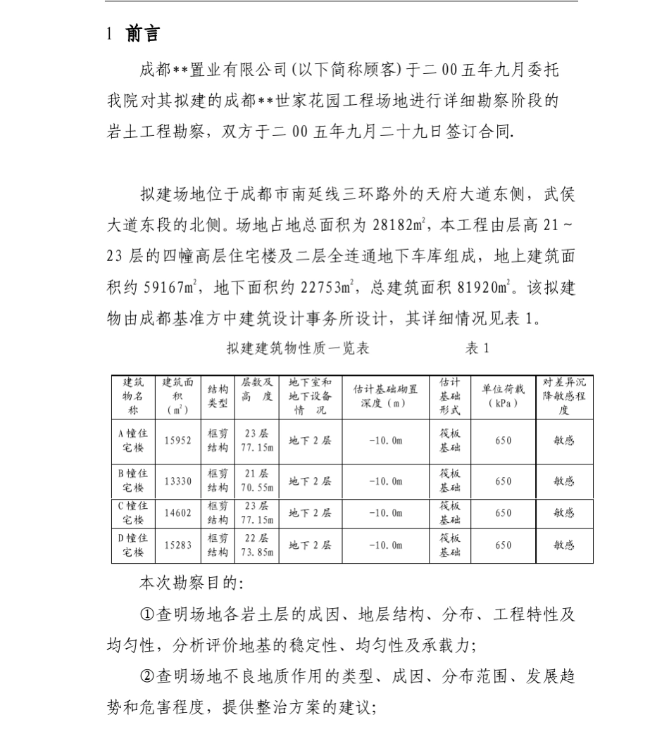 成都市某高层建筑岩土工程勘察报告_第3页