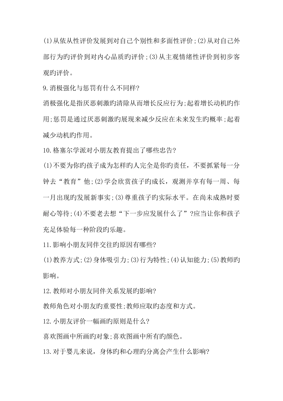 2025年电大专科学前儿童发展心理学简答题_第2页