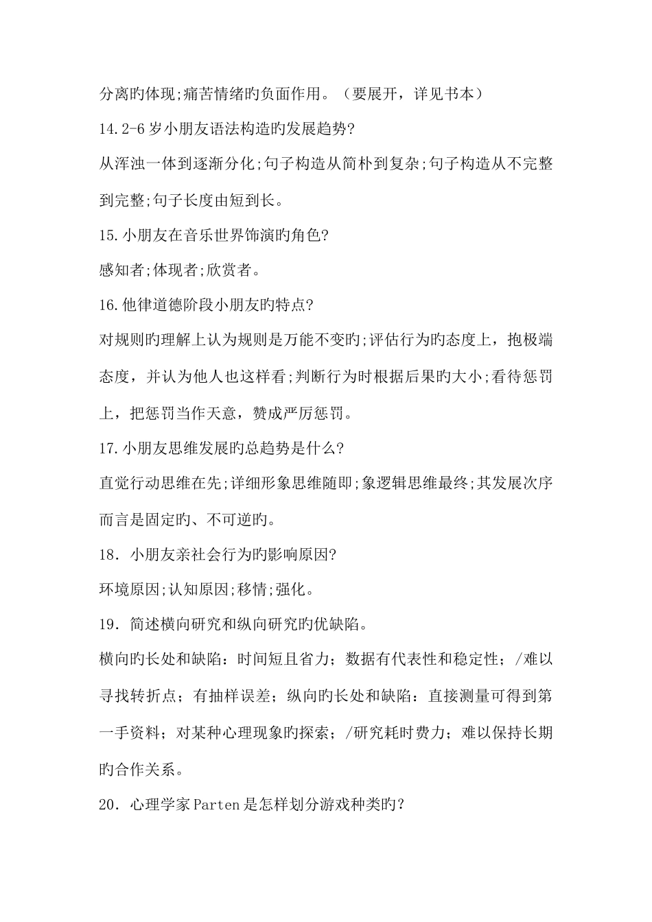 2025年电大专科学前儿童发展心理学简答题_第3页