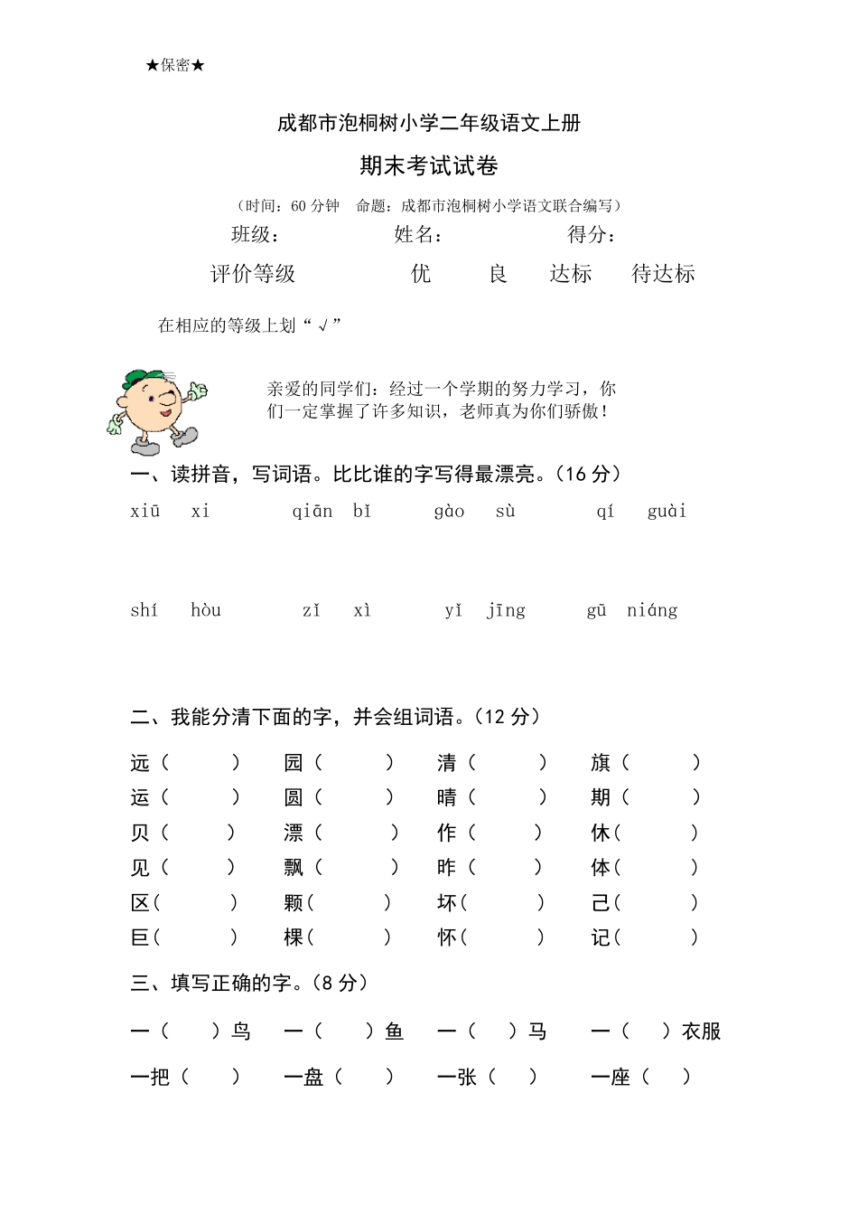 成都市泡桐树小学二年级上册语文期末考试试卷及答案_第1页