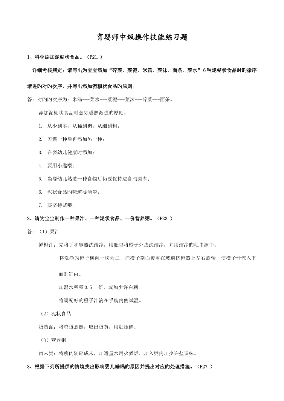 2025年育婴师中级操作技能题_第1页