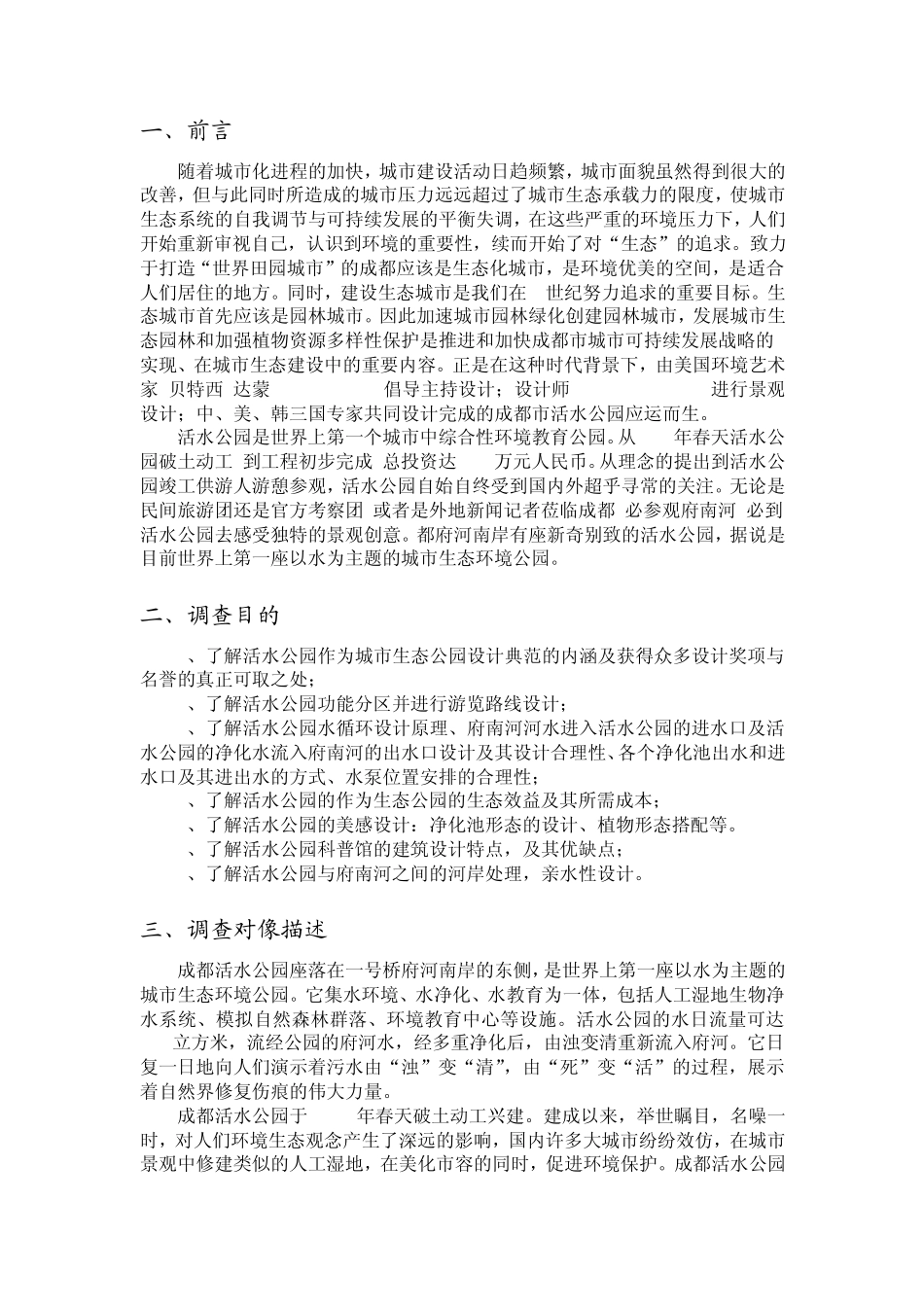 成都市活水公园实践调查报告1_第1页