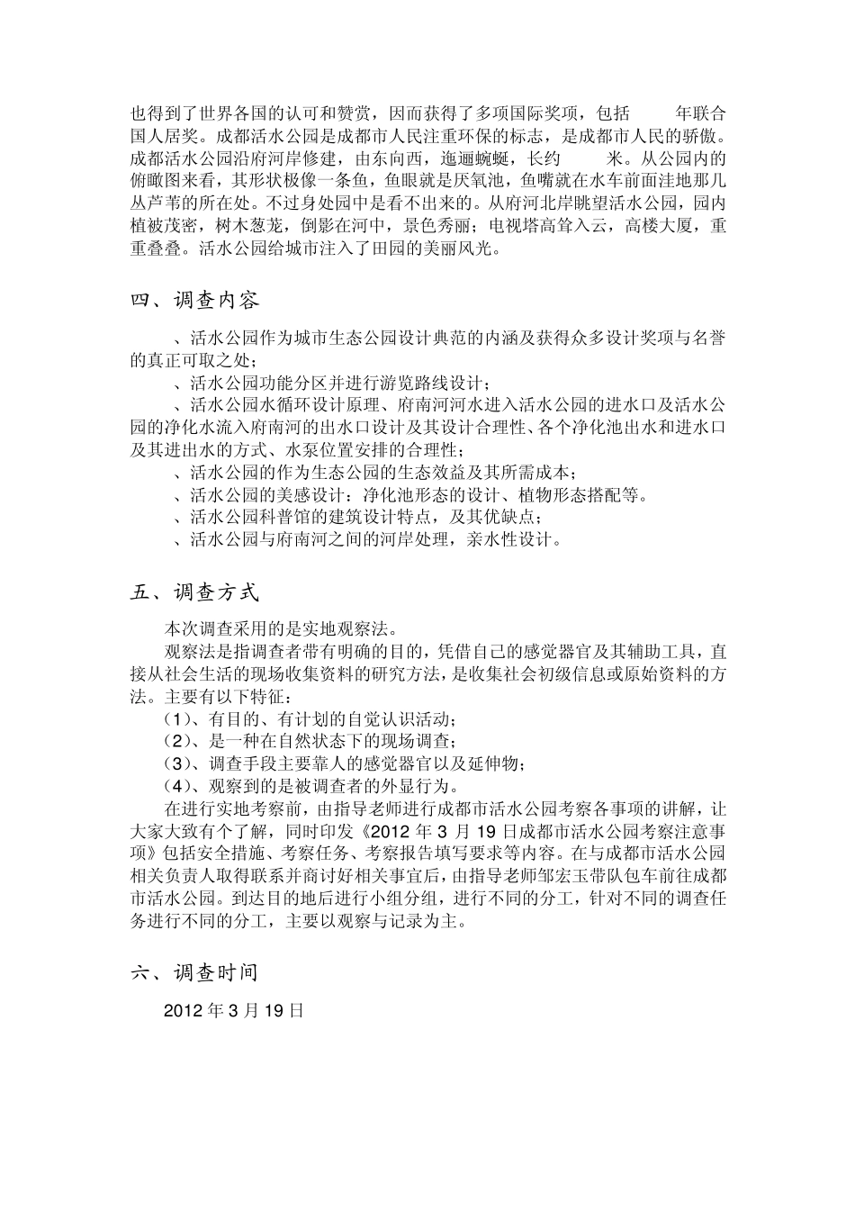 成都市活水公园实践调查报告1_第2页