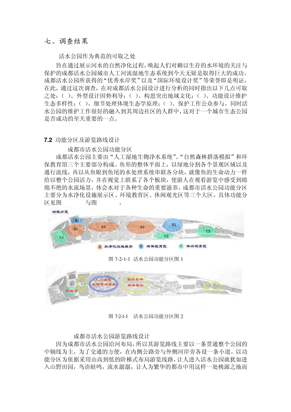 成都市活水公园实践调查报告1_第3页