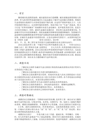 成都市活水公园实践调查报告1