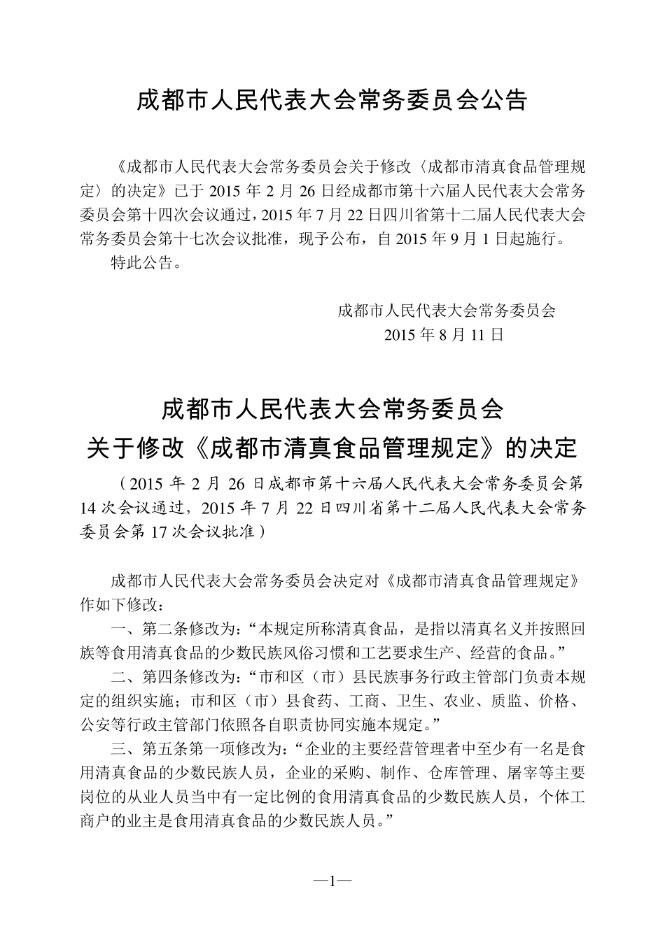 成都市清真食品管理规定(2015年修正)_第1页