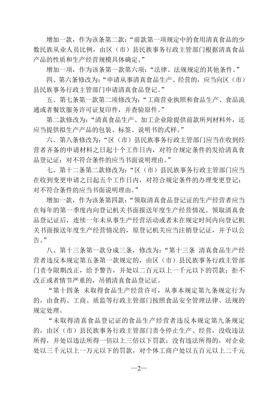 成都市清真食品管理规定(2015年修正)_第2页