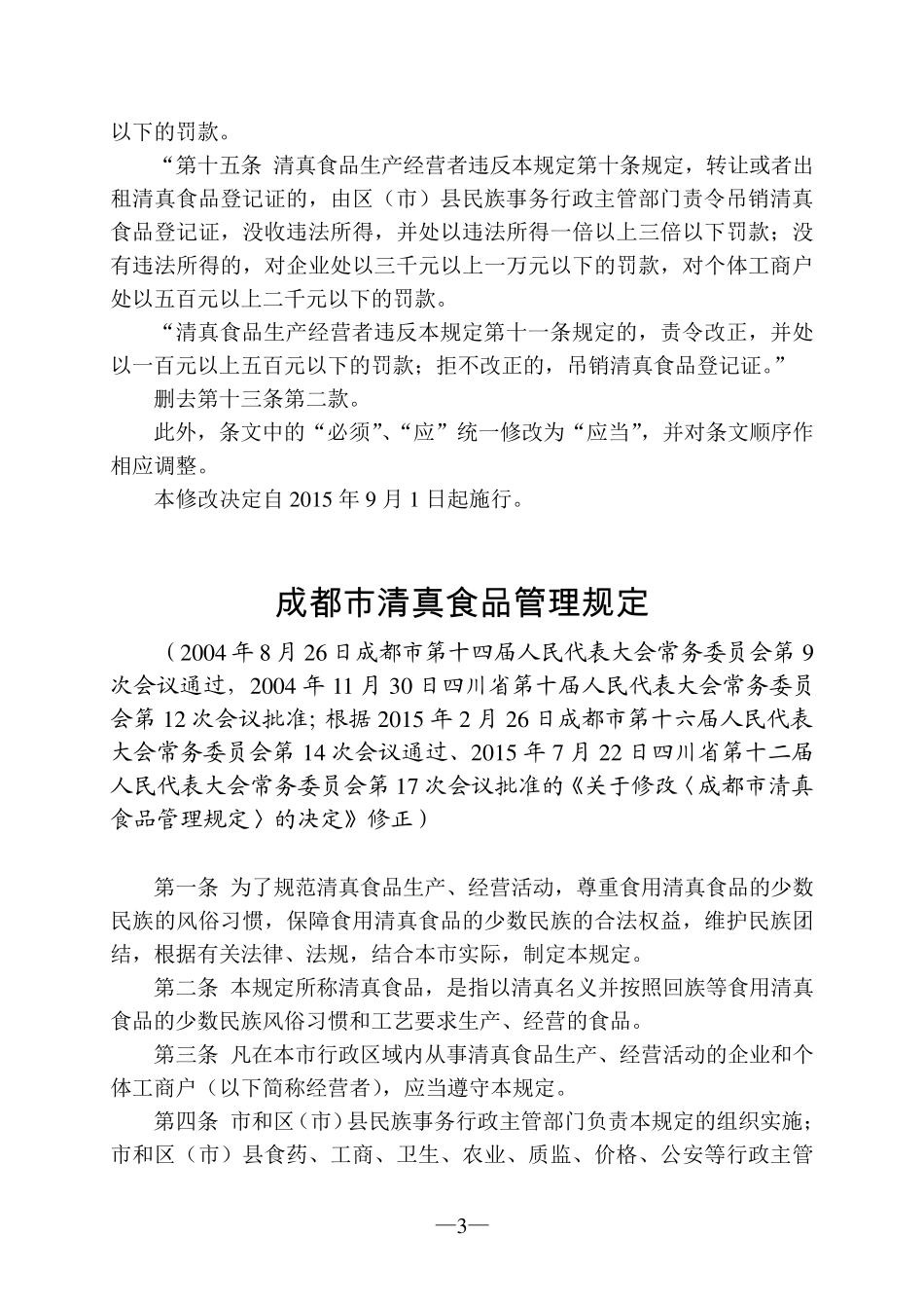成都市清真食品管理规定(2015年修正)_第3页