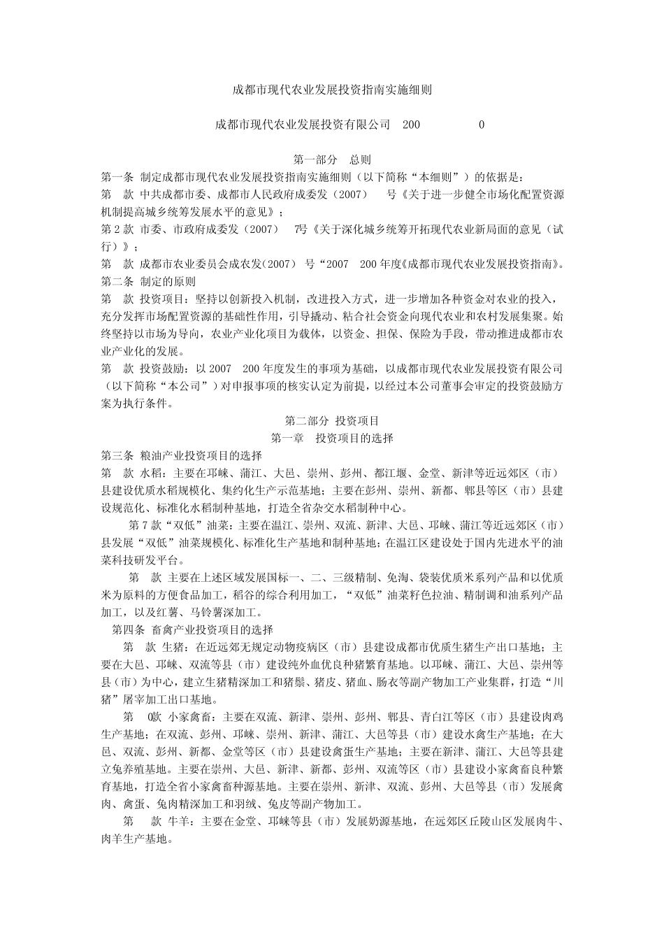 成都市现代农业发展投资指南实施细则_第1页