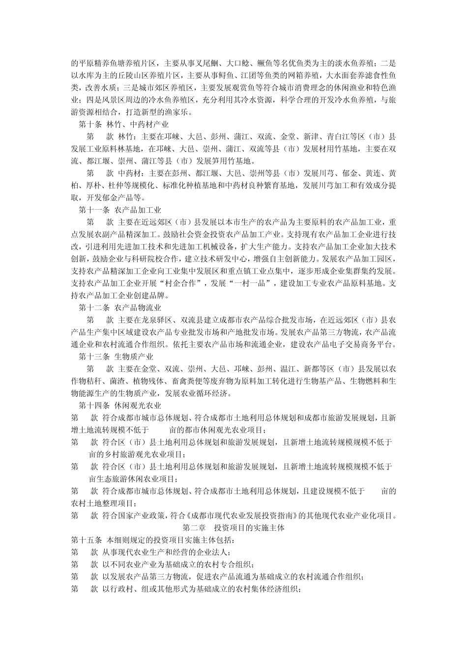 成都市现代农业发展投资指南实施细则_第3页