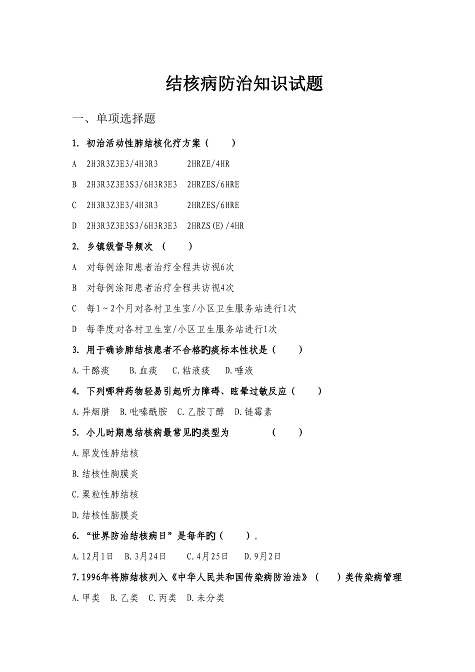 2025年结核病防治知识试题江海健康教育_第1页