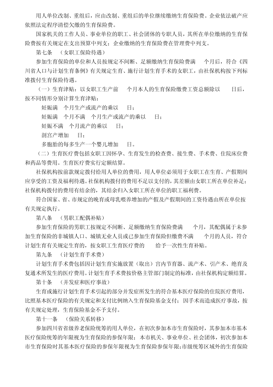 成都市生育保险办法_第2页