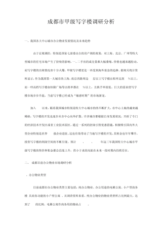 成都市甲级写字楼调研分析