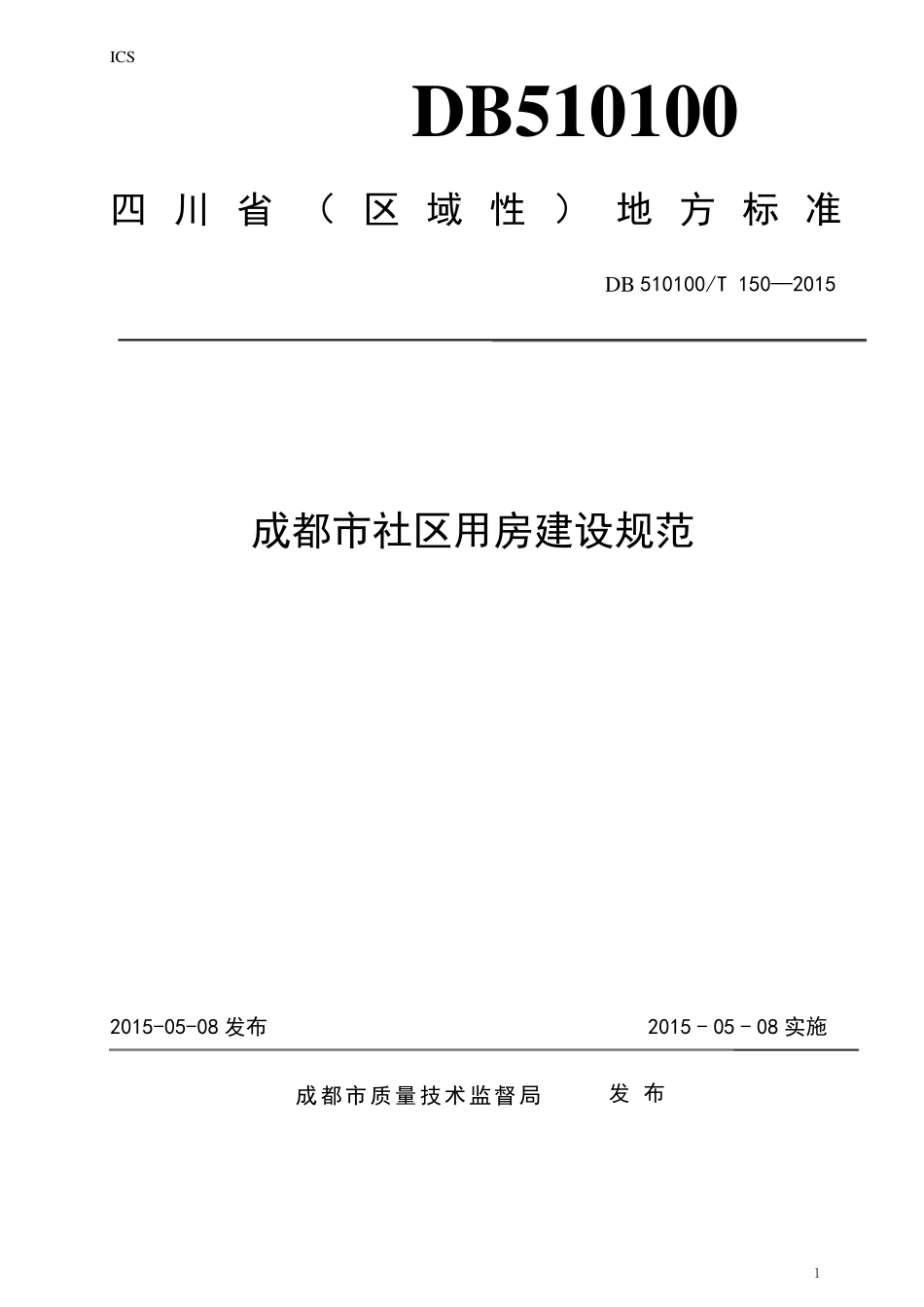 成都市社区用房建设规范_第1页