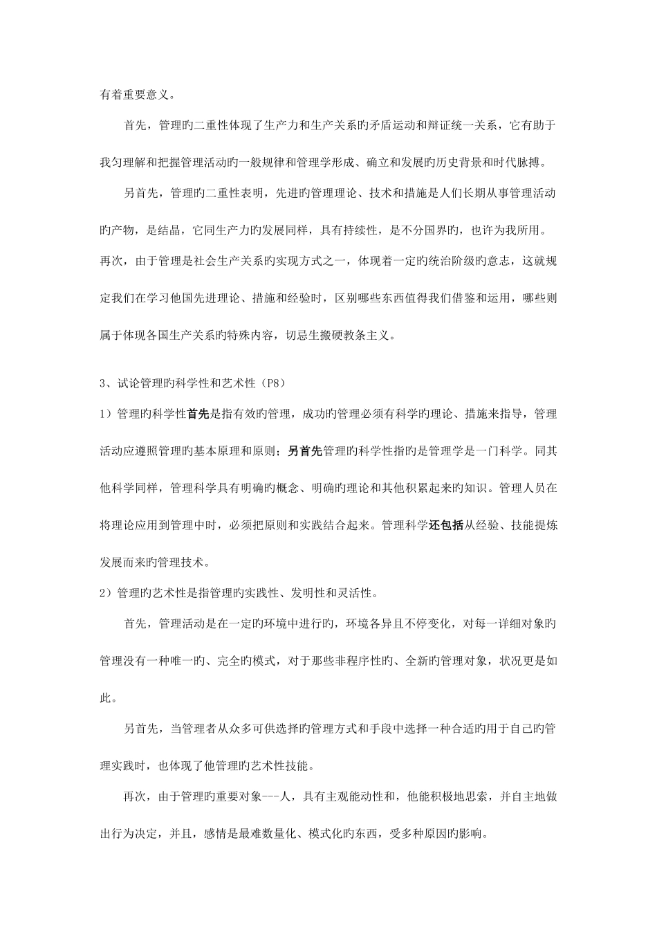 2025年考研资料湖大管理学知识要点整合附真题_第2页