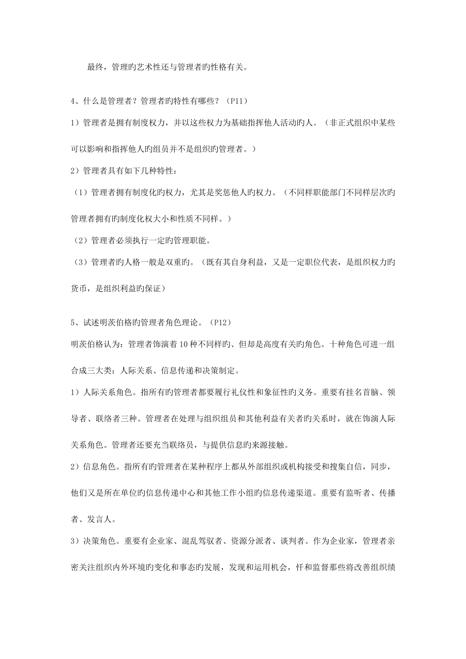 2025年考研资料湖大管理学知识要点整合附真题_第3页