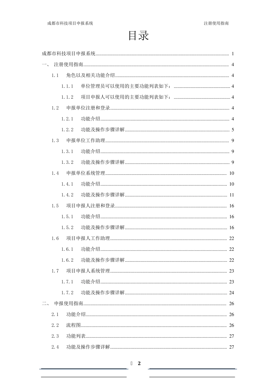 成都市科技项目申报系统使用手册_第2页