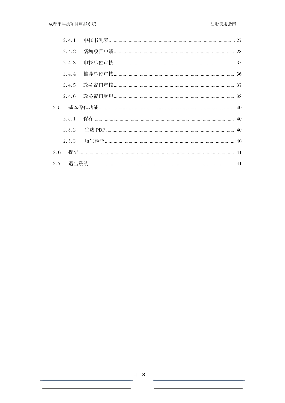 成都市科技项目申报系统使用手册_第3页