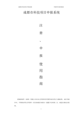 成都市科技项目申报系统使用手册
