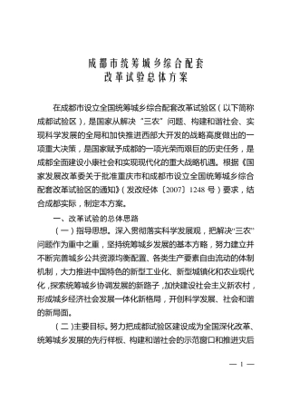 成都市统筹城乡综合配套改革试验总体方案