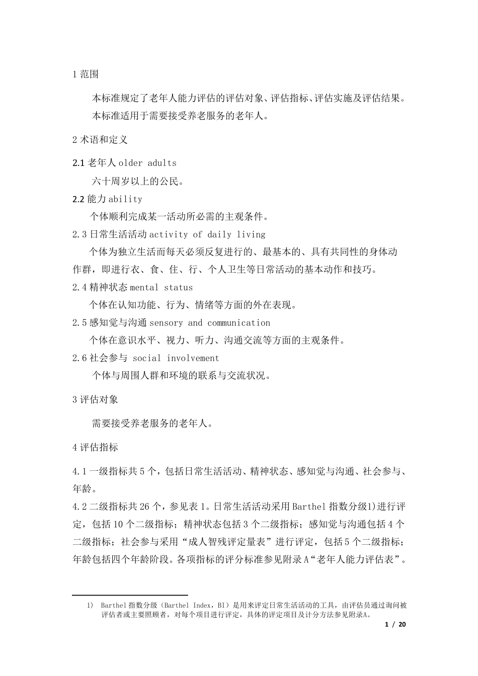 成都市老年人能力评估标准_第3页