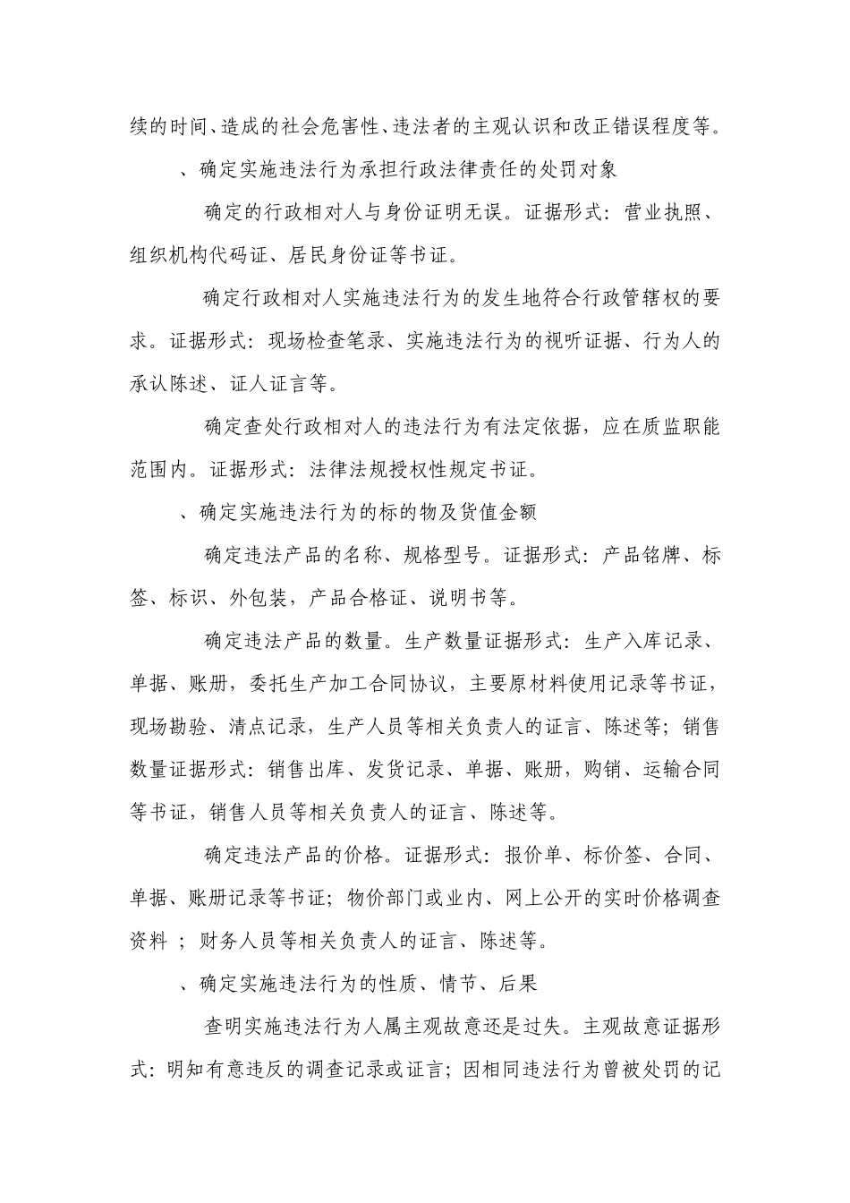 成都市质量技术监督局质监行政执法收集、审查证据指南(2009)_第2页
