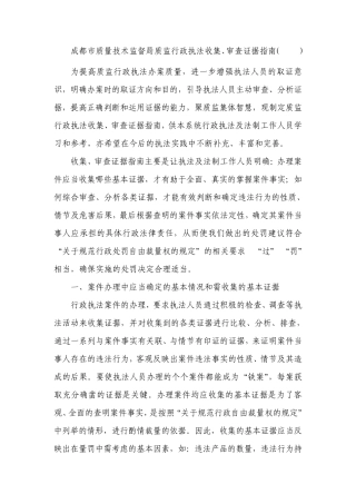 成都市质量技术监督局质监行政执法收集、审查证据指南(2009)