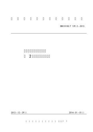 成都市道路指路标志系统第2部分一般城市道路