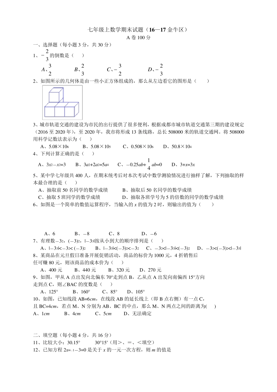 成都市金牛区期末考试七年级上数学真题及答案_第1页