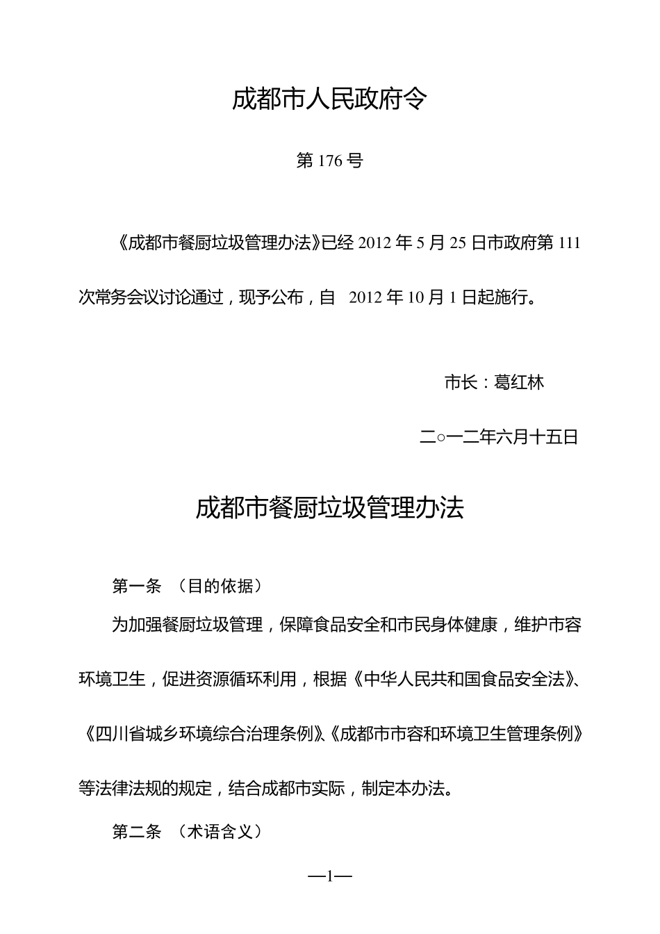 成都市餐厨垃圾管理办法_第1页