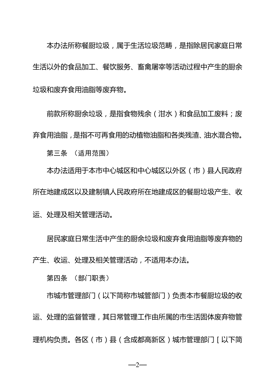 成都市餐厨垃圾管理办法_第2页