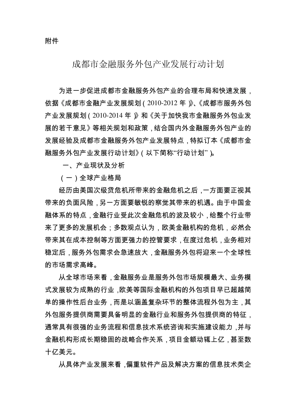 成都市金融服务外包产业发展行动计划_第1页