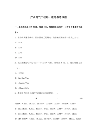 2025年广西电气工程师继电器考试题