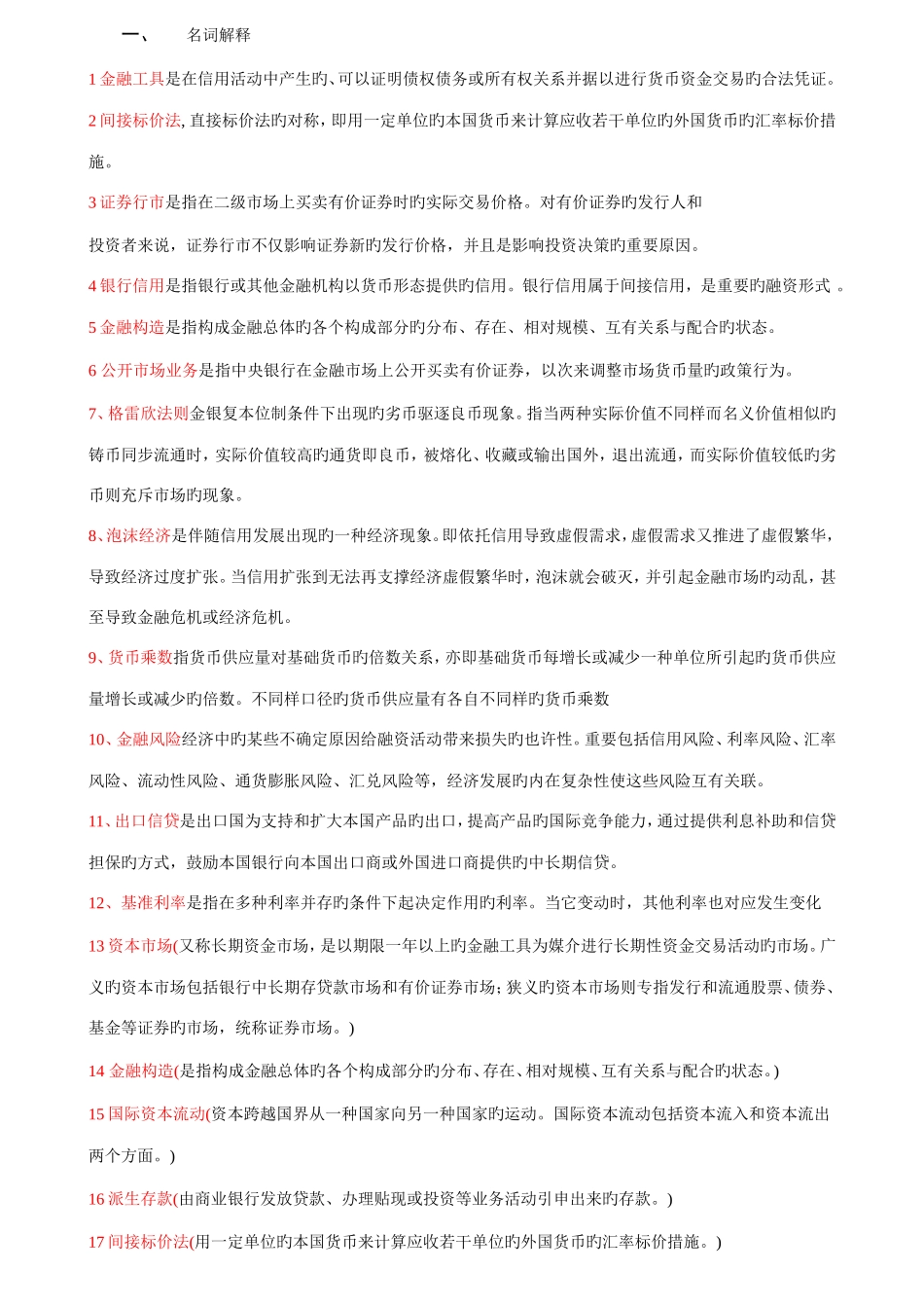 2025年电大金融学考试_第1页