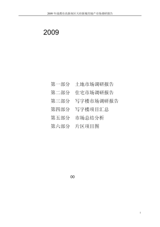 成都市高新南区天府新城房地产市场调研报告