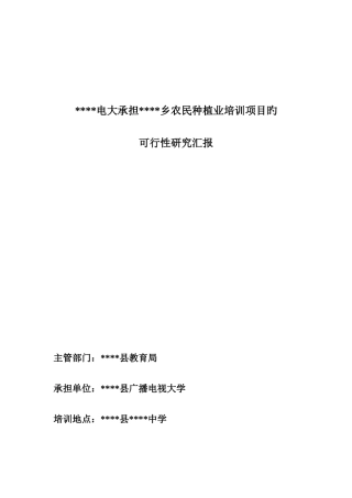 2025年电大承担乡农民种植业培训项目可行性研究报告