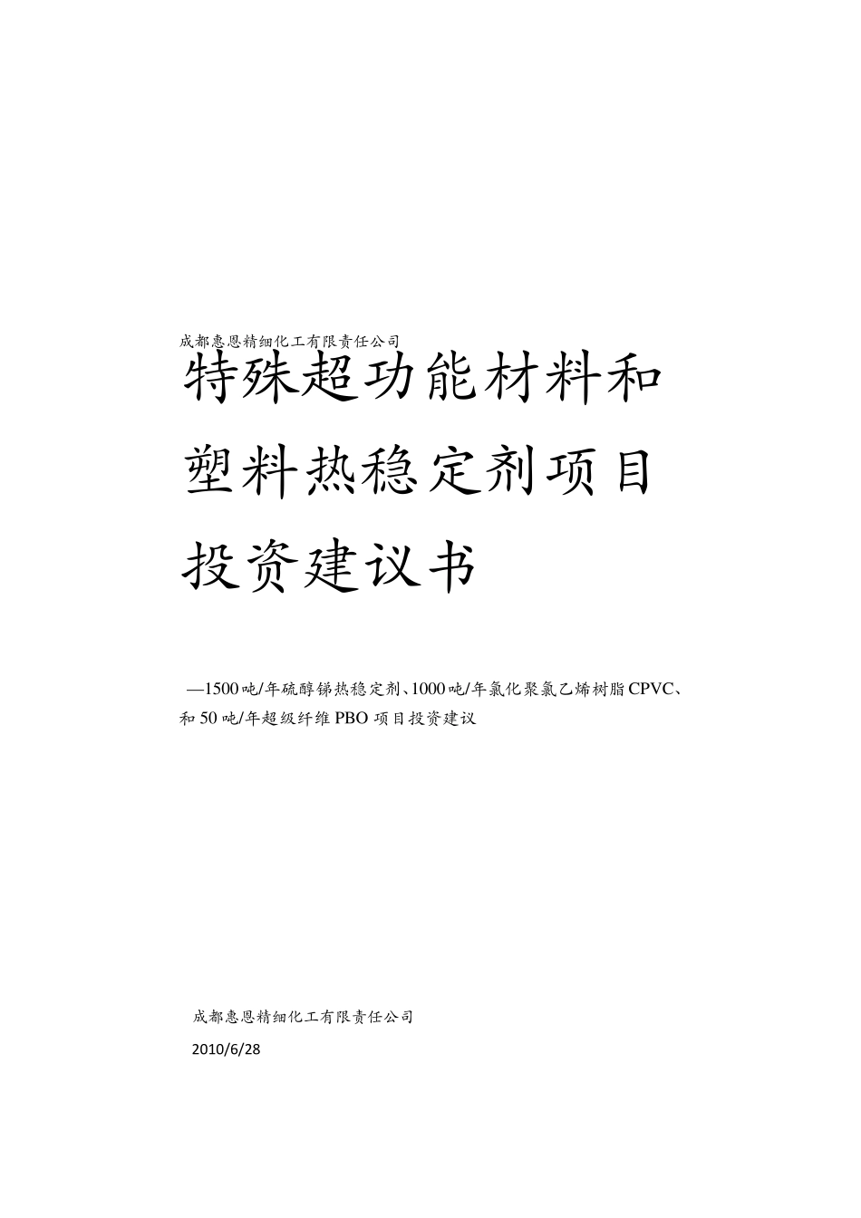 成都惠恩精细化工有限责任公司PBO项目建议书_第1页