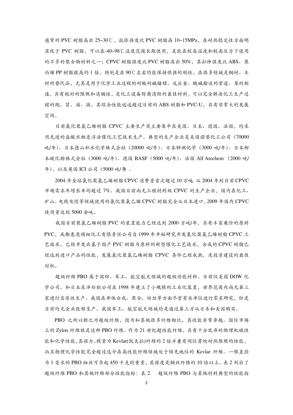 成都惠恩精细化工有限责任公司PBO项目建议书_第3页