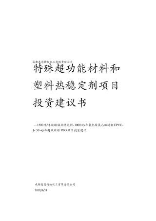 成都惠恩精细化工有限责任公司PBO项目建议书