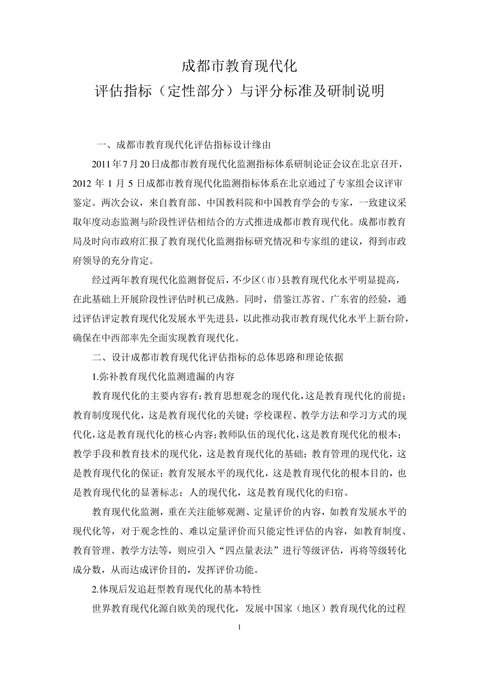 成都教育现代化定性评估指标和给分标准(150310)_第1页