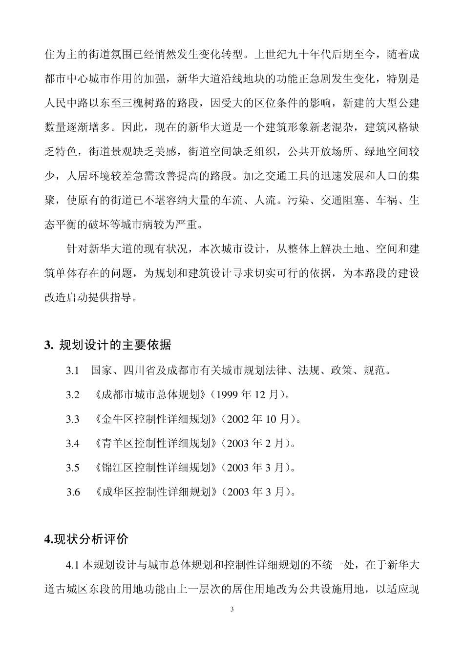 成都新华大道城市设计说明书_第3页