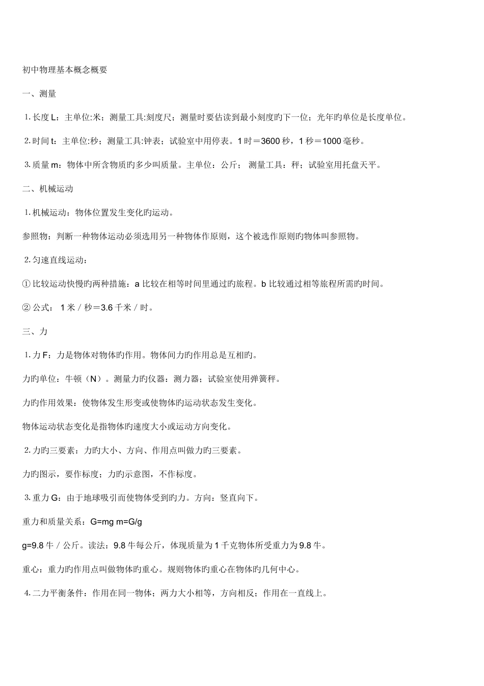 2025年总结初中物理基本概念概要一句话概括一个知识点公式整理_第1页