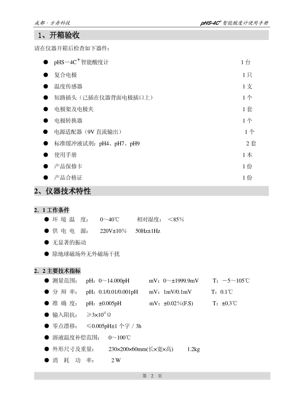 成都方舟酸度计PHS4C+用户使用手册_第2页