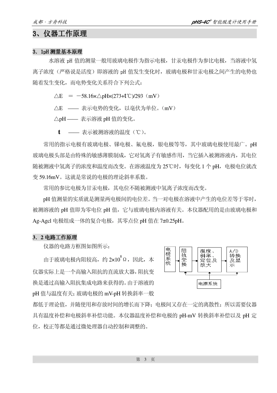 成都方舟酸度计PHS4C+用户使用手册_第3页
