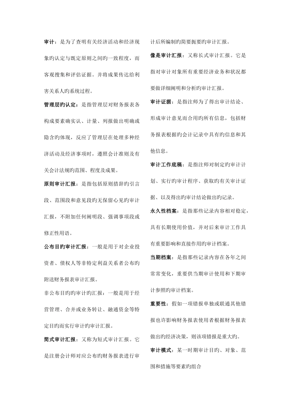 2025年自考审计学资料_第1页